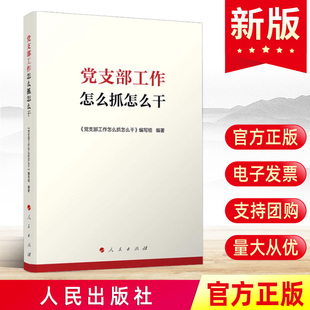 党支部工作怎么抓怎么干 现货2023 社正版 人民出版 9787010256627 基层党支部书记发展党员党务党建书籍