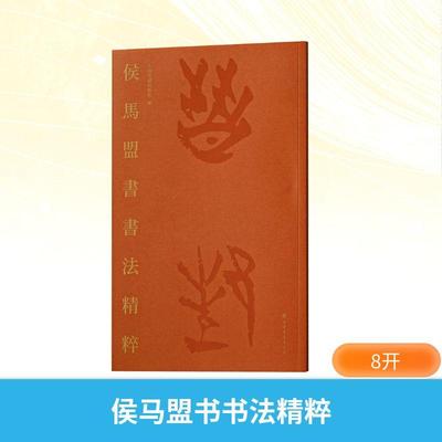 侯马盟书书法精粹