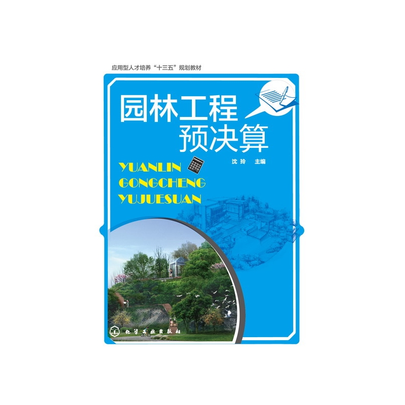 园林工程预决算(应用型人才培养十三五规划教材)