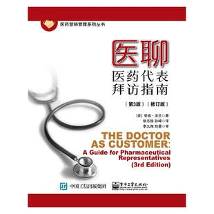 修订版 医聊：医药代表拜访指南 第3版