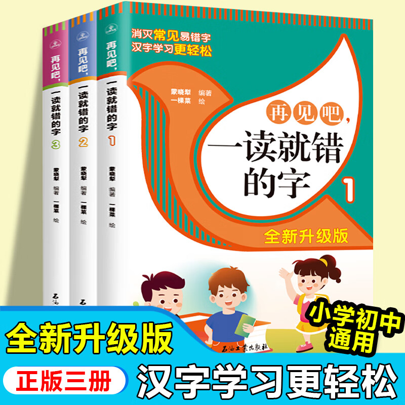 【全新升级版】再见吧一读就错的字(共3册) 巧妙通俗易懂文图编排 常用汉字引用资料全面权威来源 小学语文易错字 石油工业出版社