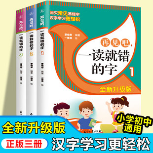 再见吧一读就错的字练习册(共3册)
