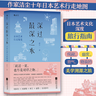 日本艺术文化深度旅行指南 深过最深之水—日本艺术行走随笔 溯源之旅 侘寂幽玄意气物哀美学 外国随笔散文集 纪行文学新经典