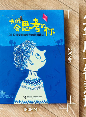 唤醒会思考的你:25位哲学家给少年的智慧建议 英国人生学校给少年的智慧成长课 跟随25位哲学家的智慧建议 开拓少年格局和视野