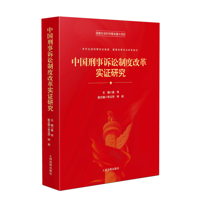 正版 中国刑事诉讼制度改革实证研究 姜伟 涵盖非法证据排除 认罪认罚 律师辩护 刑罚执行 错案防范 刑事庭审 等