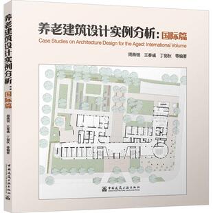 养老建筑设计实例分析 国际篇