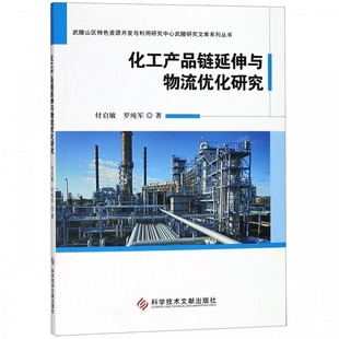 化工产品链延伸与物流优化研究 武陵山区特色资源开发与利用
