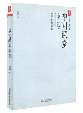 叩问课堂.大夏书系(第2版)教学方法及理论文化教育相关正版畅销图书籍老师教师班主任教育工作者教科研实践周彬 著华东师范大学出