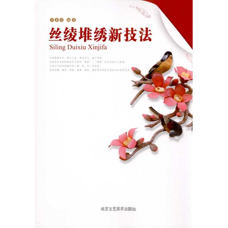 丝绫堆绣新技法