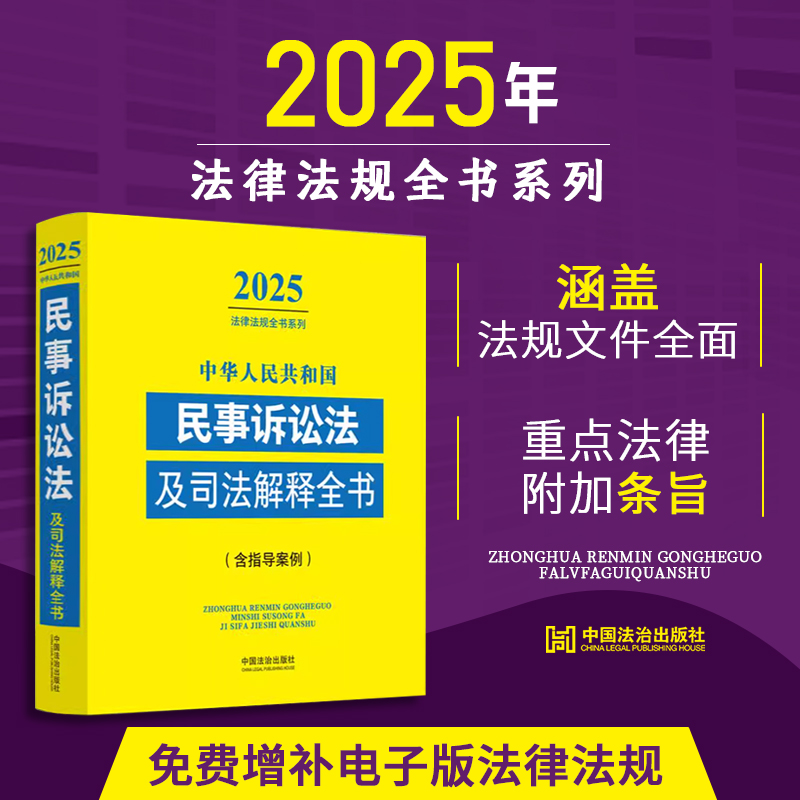 2025年版中华人民共和国民事诉讼法及司法解释全书(含指导案例) 涵盖民事诉讼领域常用法律法规部门规章规范性文件 司法解释等内容