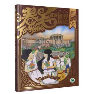 5漫游古希腊 卷毛漫游世界历史 古代希腊时代卷2