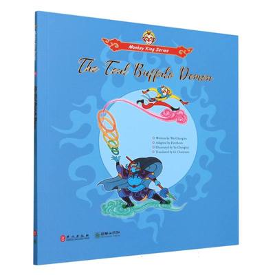 勇斗青牛精(英文版)/美猴王系列