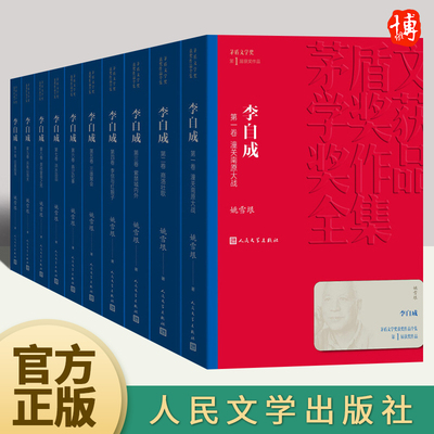 【官方正版】李自成（全十册） 茅盾文学奖获奖作品全集  姚雪垠著课外阅读 中国现代当代长篇小说经典文学文学小说畅销书籍排行榜