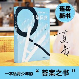 我爱问连岳之少年问答