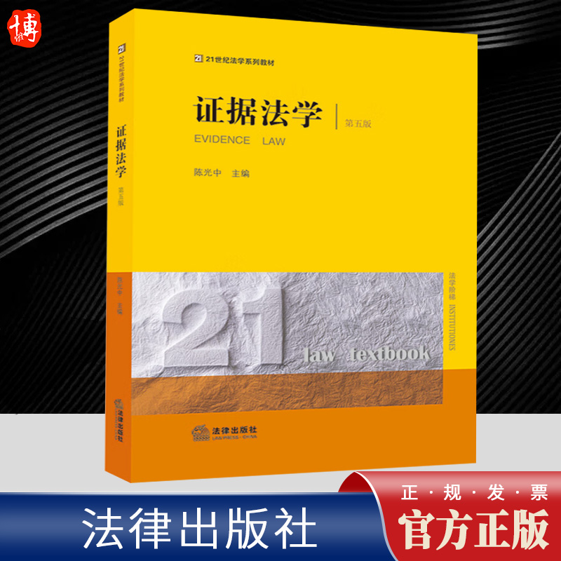 2023新书 证据法学 第五版5版 陈光中 21世纪法学世纪系列教材 证据法教材 证据法学教科书 证据论 法律出版社9787519783099