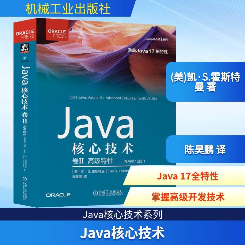 Java核心技术卷2高级特性(原书第12版) 语言程序设计从入门到精通代码编写正版畅销计算机考试相关图书籍