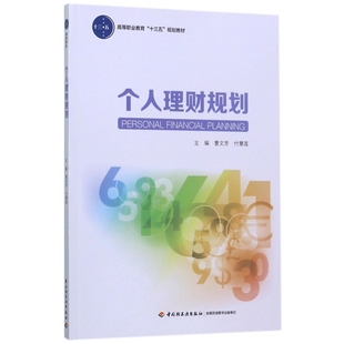 个人理财规划 高等职业教育十三五规划教材