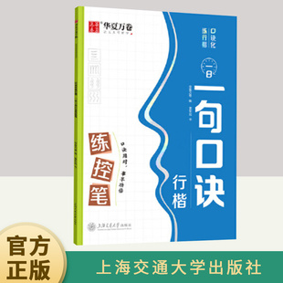 口诀化练行楷·一日一句口诀练控笔  上海交通大学出版社