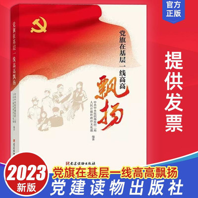 2023 党旗在基层一线高高飘扬 党建读物出版社 近三年来刊登人民日报专栏文章92篇 新时代党务工作实用手册书籍9787509904879