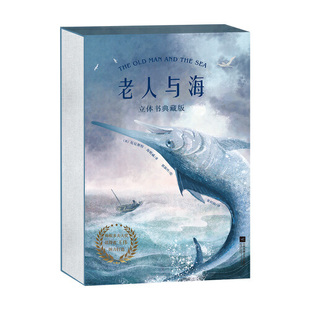 26个立体装 礼物书收藏书 社 礼品书 海明威 江苏文艺出版 置互动演绎 果麦正品 老人与海：立体书典藏版 世界名著立体书