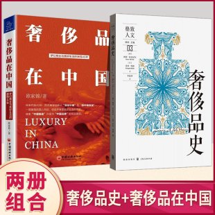 等知名品牌鉴赏书 正版 中世纪古董豪车名表包包服装 奢侈品在中国 40年奢侈品财经品牌管理读本 2册组合：奢侈品史