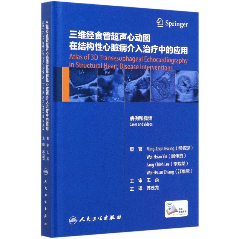 三维经食管超声心动图在结构性心脏病介入治疗中的应用(精)