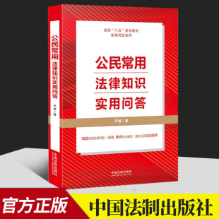 改善公民法治素养 轻松学习法律知识 尊法学法守法用法 八五普法用书 社 严威 法制出版 9787521621211 公民常用法律知识实用问答