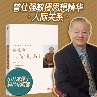圆通的人际关系  精华版 曾仕强谈人生智慧 圆融的职场之道圆通的人际关系有效沟通情商提升书籍   北京联合出版社