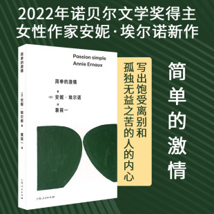 2022年诺贝尔文学奖得主 女性作家 上海人民出版 激情 社 书籍 安妮·埃尔诺新作 外国小说正版 简单 写出饱受离别和孤独无益之苦