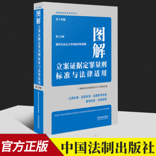 中国法制出版 第二分册 社 第十四版 图解立案证据定罪量刑标准与法律适用