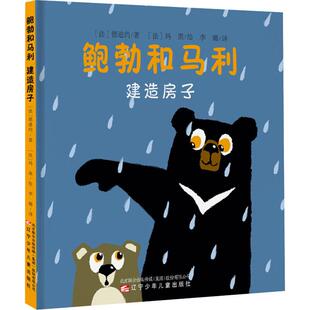 鲍勃和马利 建造房子