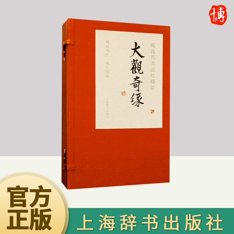 正版 戴敦邦画说红楼梦：大观奇缘（锦盒一函三册）宣纸手工线装书 艺术绘画收藏鉴赏书籍 戴敦邦画集 上海辞书出版社