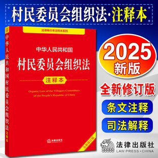 正版现货2026年1月1日施行 中华人民共和国村民委员会组织法注释本 2025全新修订版村委会组织法律法规单行本法条释义实用版工具书