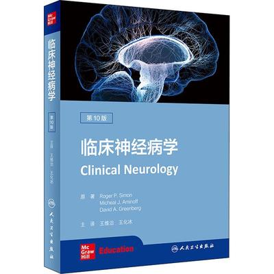 临床神经病学 第10版 生活类正版畅销图书籍外科人民卫生出版社(美)罗杰·P.西蒙著王维治 王化冰译
