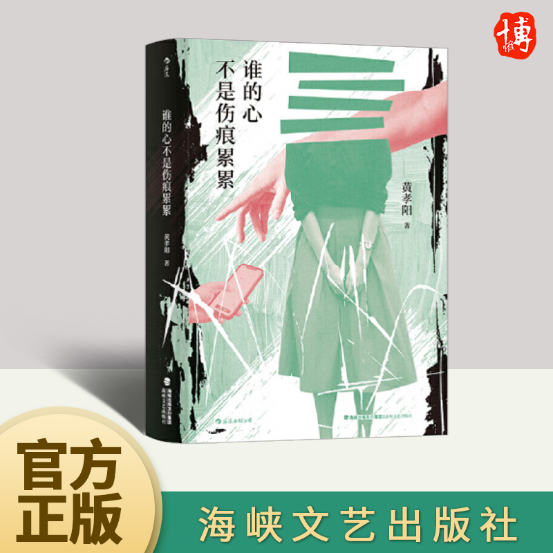 谁的心不是伤痕累累 黄孝阳著 探讨当代社会中短篇小说 华语现当代文学小说 海峡文艺出版社9787555026389