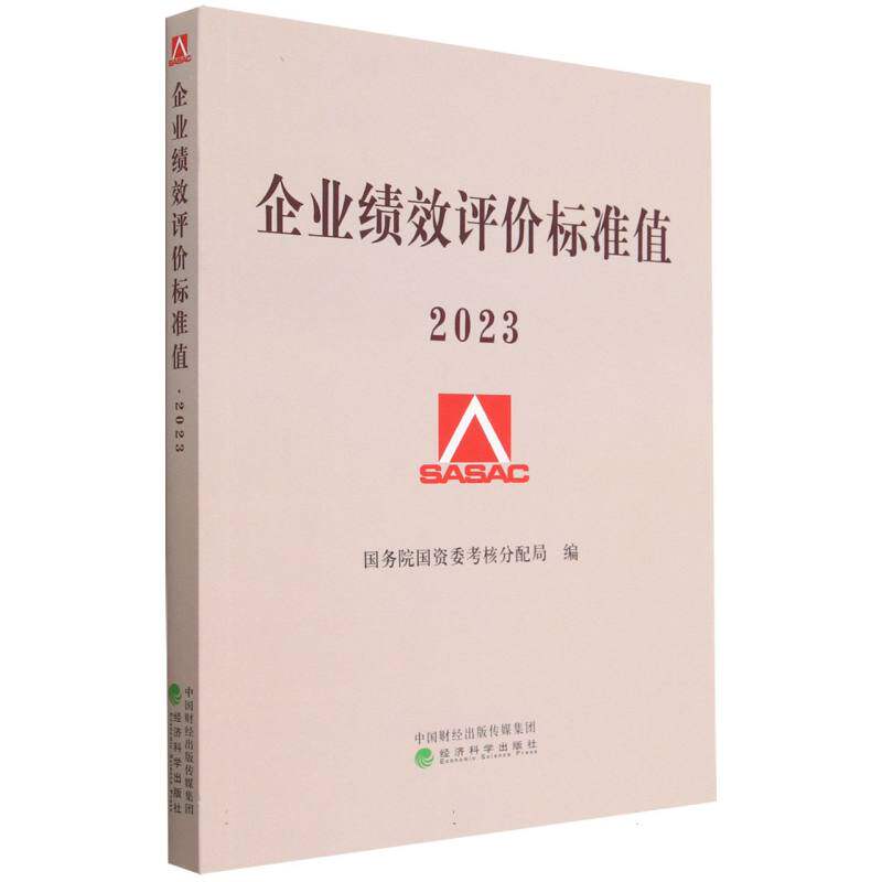 企业绩效评价标准值 2023
