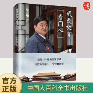 著 活起来 中国大百科全书出版 看门人 社 紫禁城建成600周年 单霁翔 带你看故宫 我是故宫 博物馆