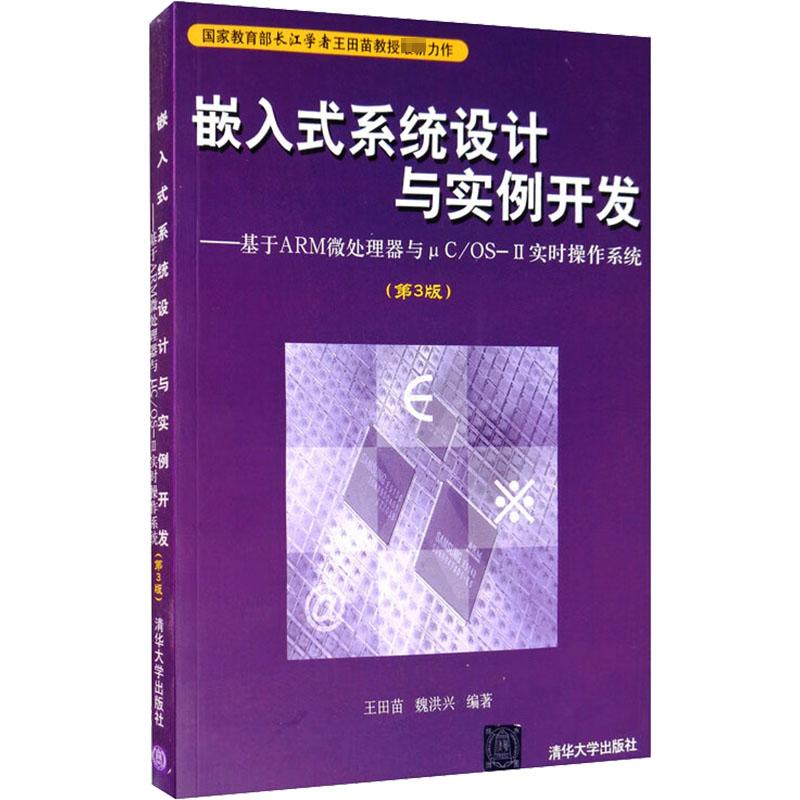 嵌入式系统设计与实例开发——基于ARM微处理器与μC/OSⅡ实时操作系统(第3版)