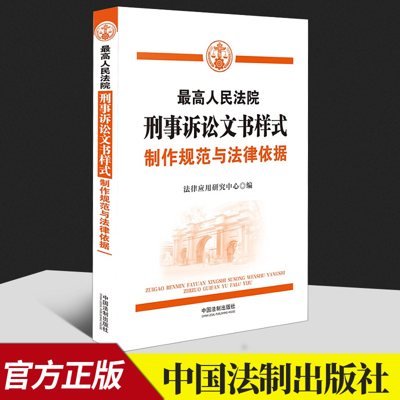 正版2021新书 最高人民法院刑事诉讼文书样式 制作规范与法律依据 中国法制出版社9787521620450