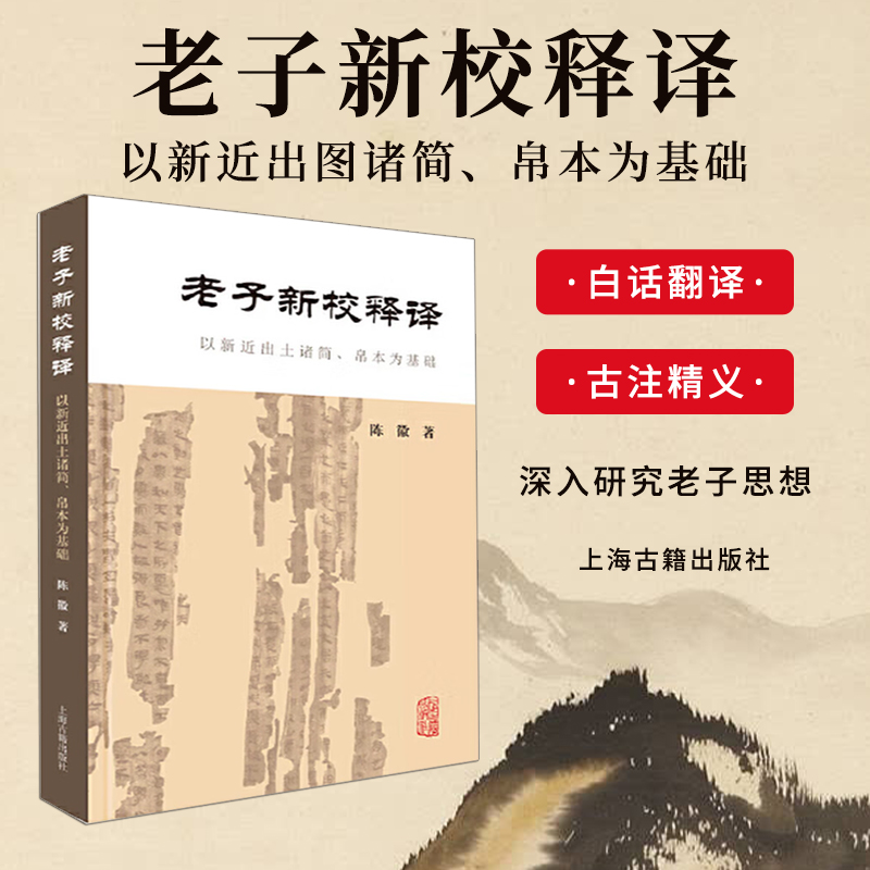 老子新校释译:以新近出土诸简、帛本为基础