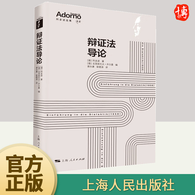 辩证法导论 [德]阿多诺著 阿多诺关于辩证法的讲课稿，《否定的辩证法》预备性读本哲学理论与流派书籍 上海人民出版社