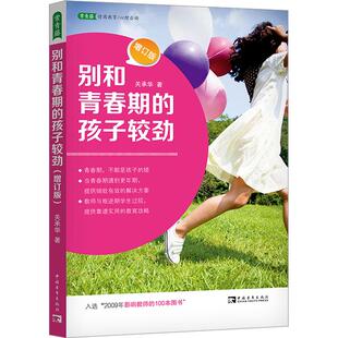 增订版 别和青春期 孩子较劲