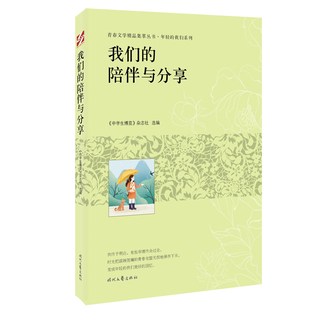 系列 我们 陪伴与分享 年轻 青春文学精品集萃