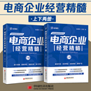 孙清华著电子商务经营管理大圣玺承电商淘宝天猫电商运营互联网运营向上管理书籍中国经济 上下册 2024年新版 电商企业经营精髓