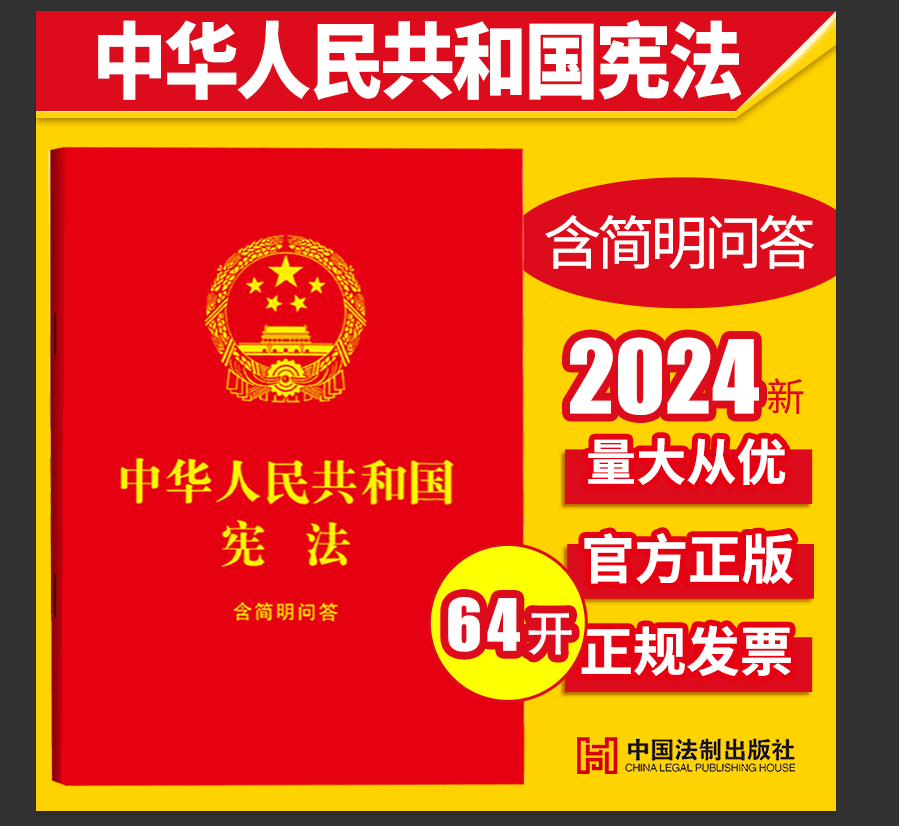 2025现行 新中国宪法小红本64开简明问答中华人民共和国宪法单行本64K含宣誓词中国共产党宪法法律法规法条宪法便携版 宪法小册子