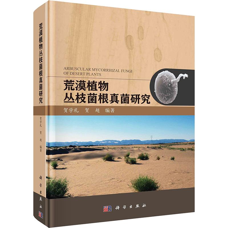 荒漠植物丛枝菌根真菌研究