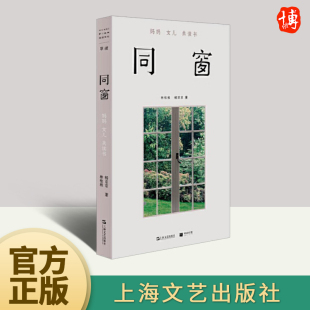 自我认知书籍上海文艺出版 单读25艺文志林桂枝杨京京著妈妈女儿共读书不寻常聊天记录当代文学母女关系人 社 妈妈女儿共读书 同窗