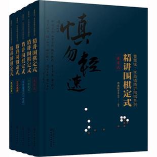 全5册 精讲围棋定式 李昌镐精讲围棋第4辑 曹薰铉