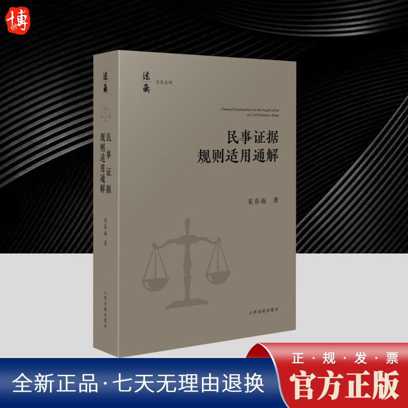 现货2024新书 民事证据规则适用通解 宋春雨 民事诉讼证据规定 证据调查收集和保全 证据方法证据评价人民法院出版社9787510938900