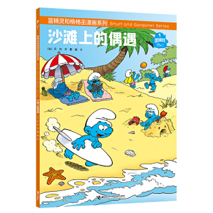 沙滩上 蓝精灵和格格巫漫画系列 偶遇